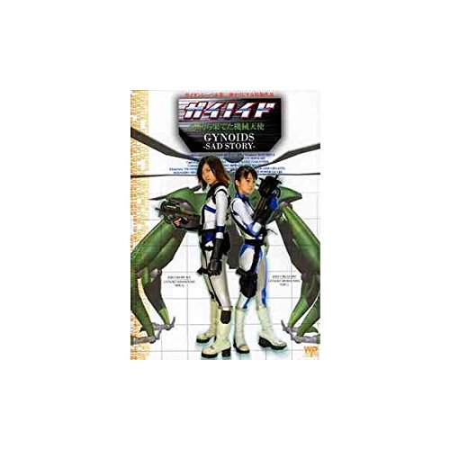 Amazon.co.jp: ガイノイド VOL.2 朽ち果てた機械天使 [DVD] : 特撮
